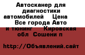 Автосканер для диагностики автомобилей. › Цена ­ 1 950 - Все города Авто » GT и тюнинг   . Кировская обл.,Сошени п.